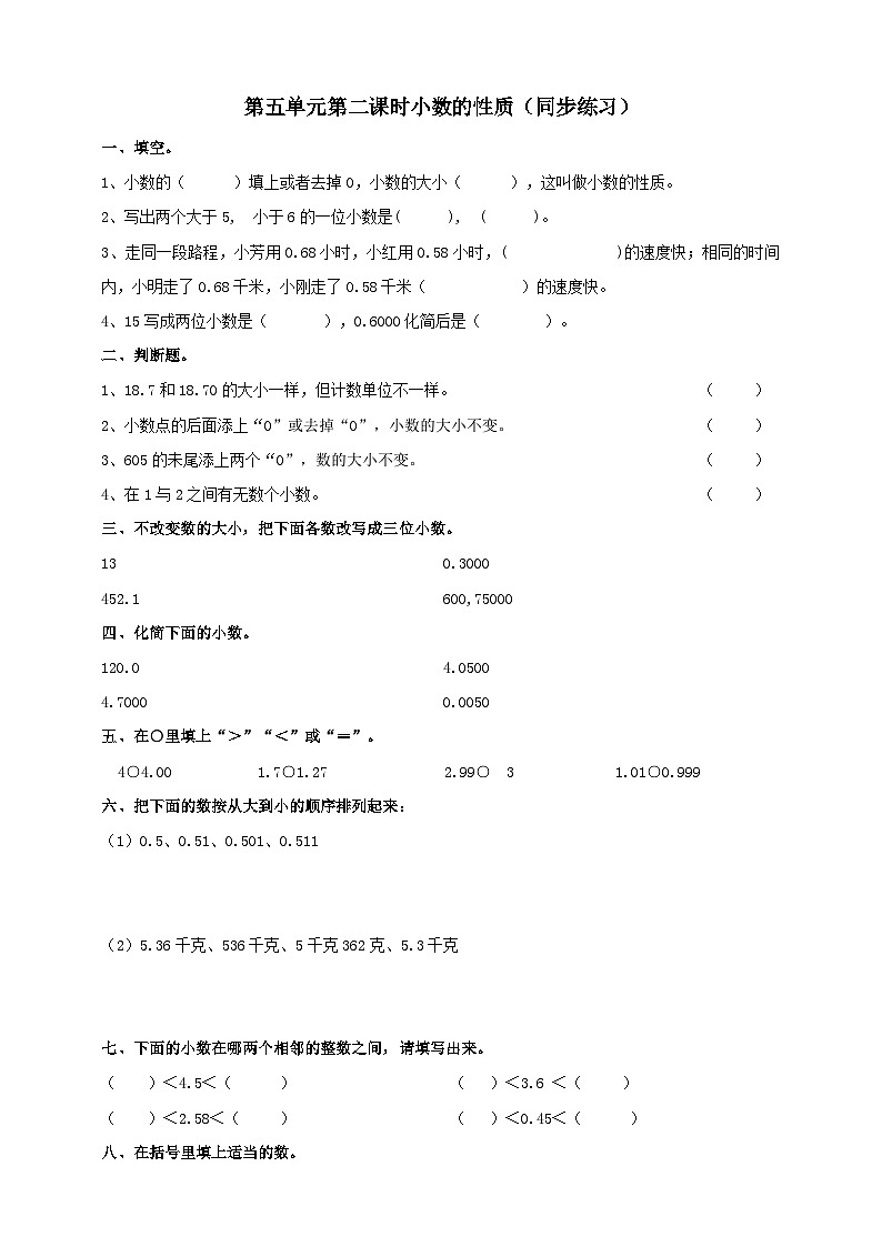 四下第五单元第二课时小数的性质（试卷）01