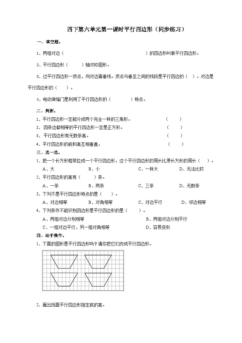 四下第六单元第一课时平行四边形（试卷)第1页