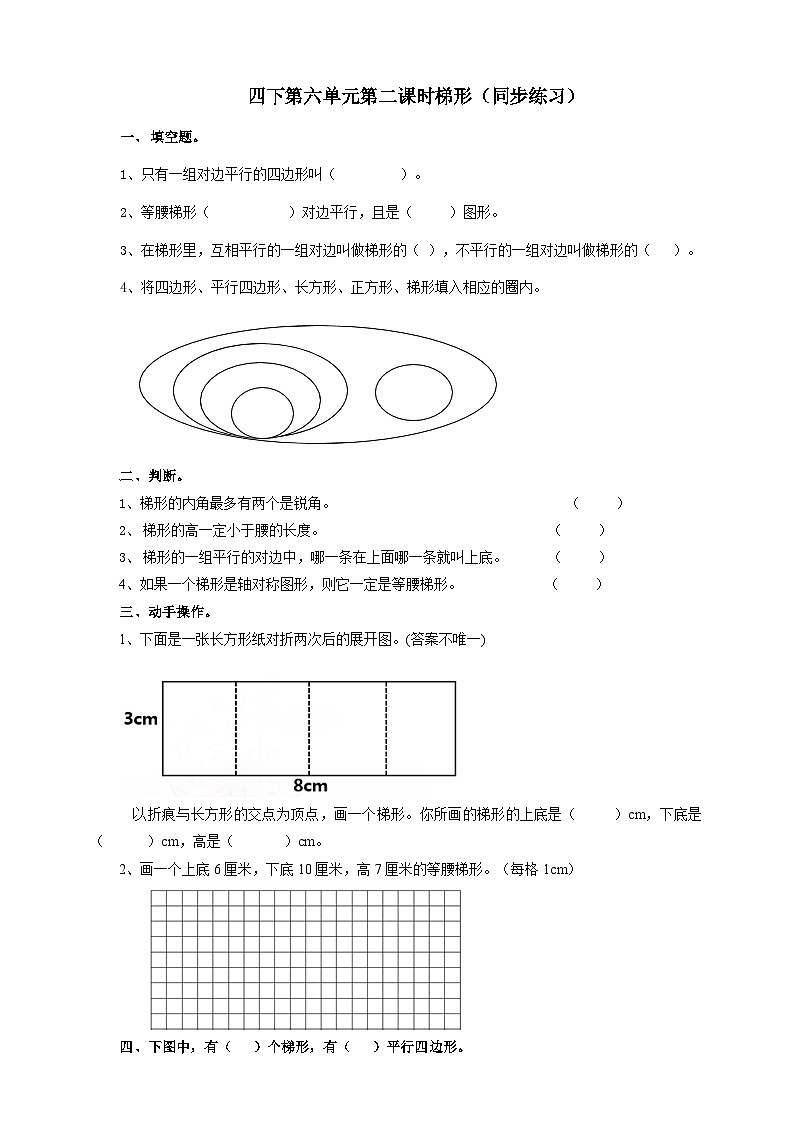 四下第六单元第二课时梯形（试卷）01