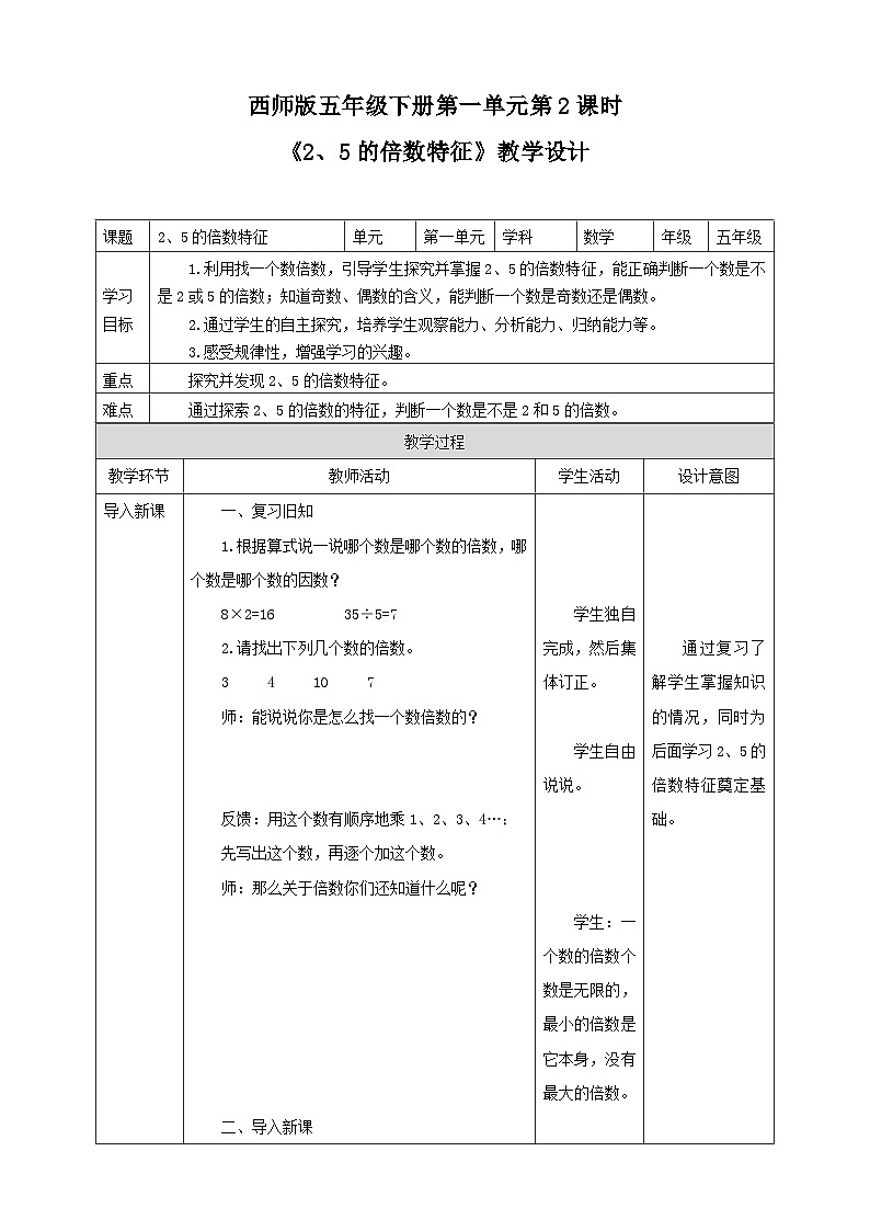 西师大版数学五年级下册《2、5的倍数特征》教学设计第1页