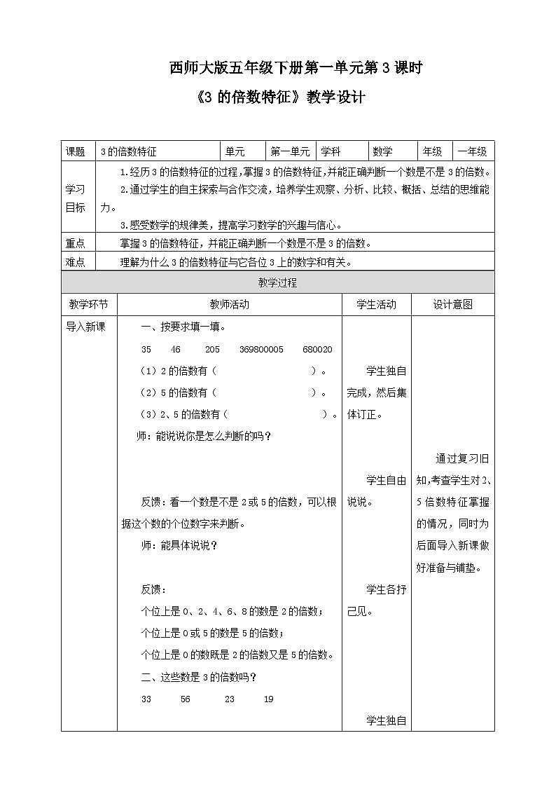 西师大版数学五年级下册《3的倍数特征》教学设计01