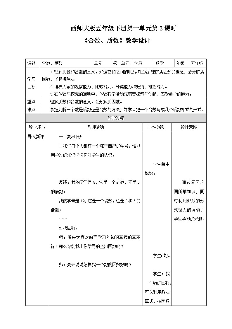 西师大版数学五年级下册《合数、质数》教学设计01