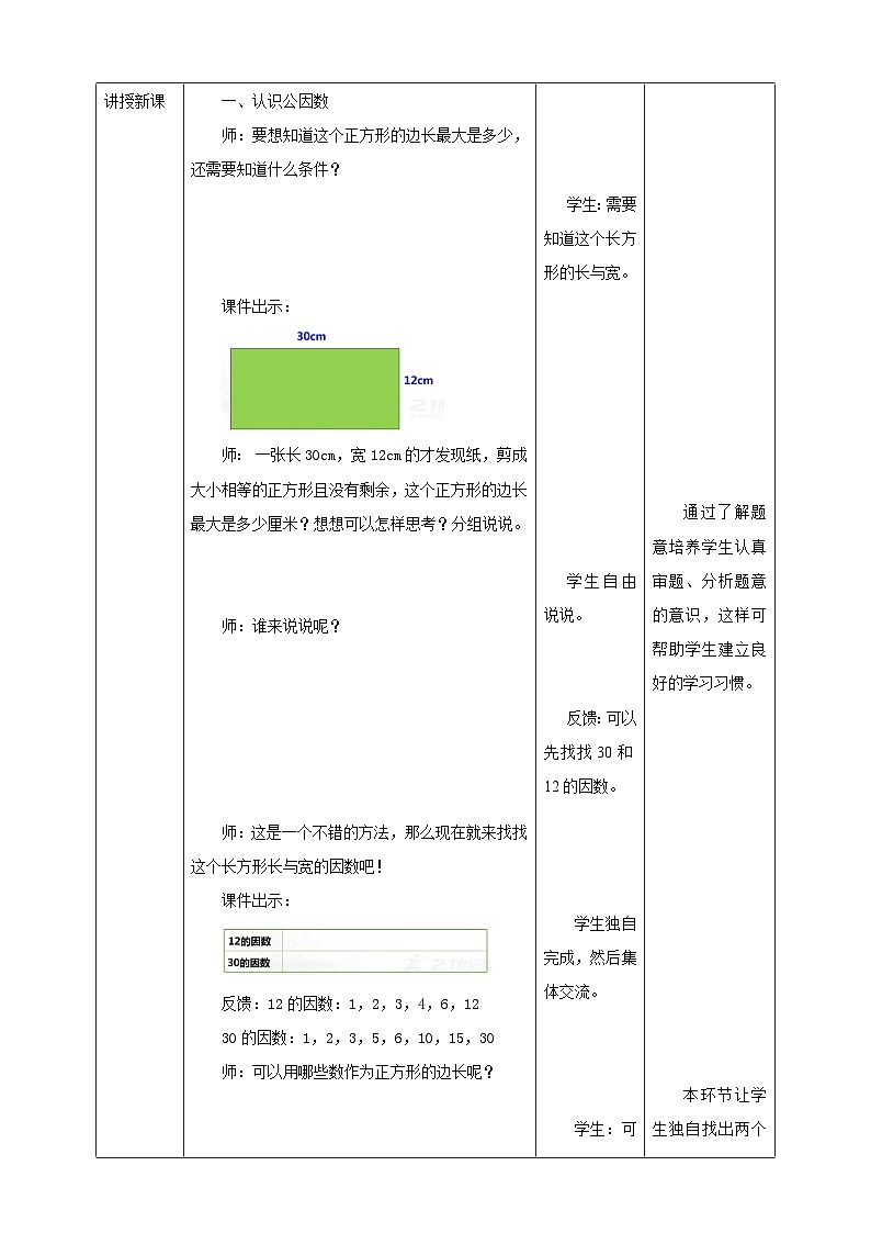 西师大版数学五年级下册《公因数、公倍数》教学设计03