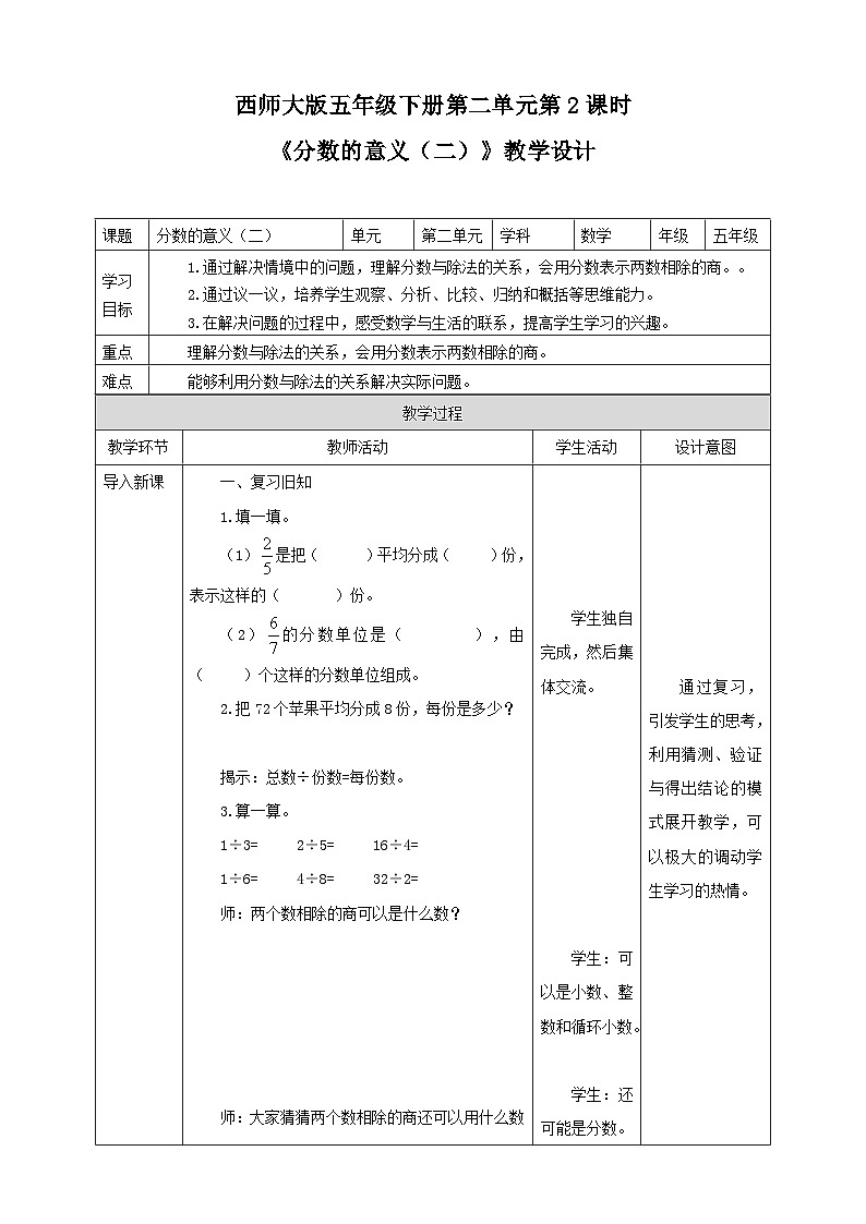 西师大版数学五年级下册《分数的意义（二）》教学设计第1页
