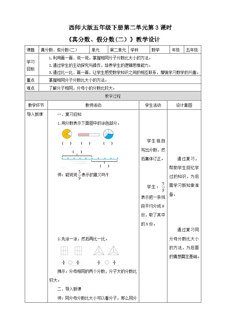 西师大版数学五年级下册《真分数、假分数(二）》教学设计01