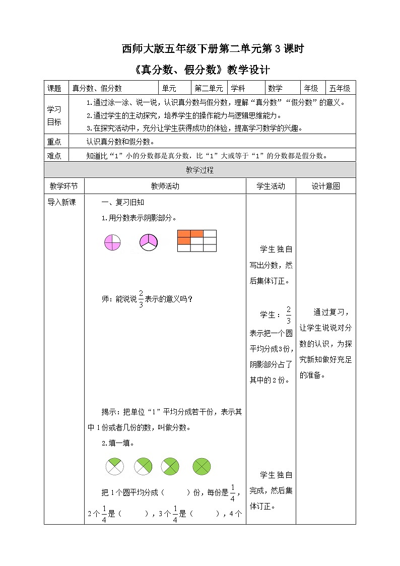 西师大版数学五年级下册《真分数、假分数》教学设计第1页