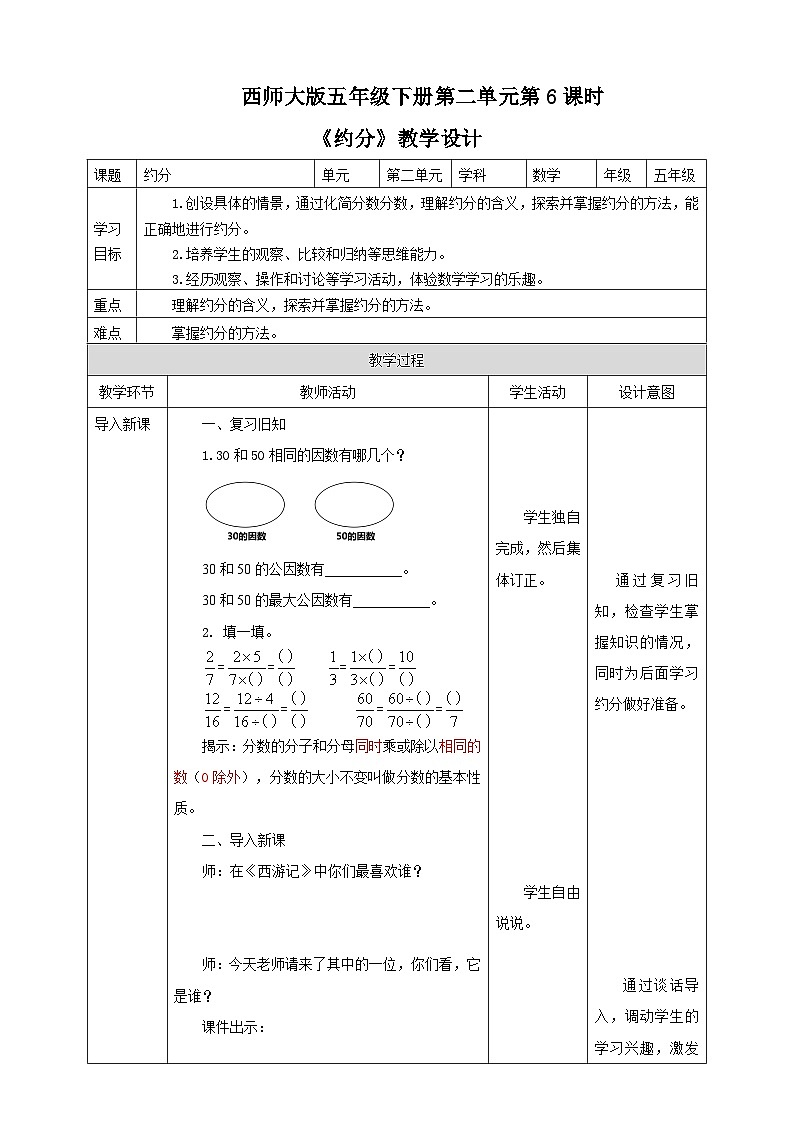 西师大版数学五年级下册《约分》教学设计01