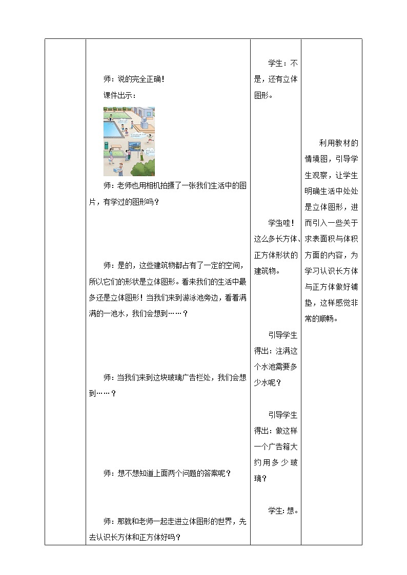 西师大版数学五年级下册《长方体、正方体的认识（一）》教学设计02
