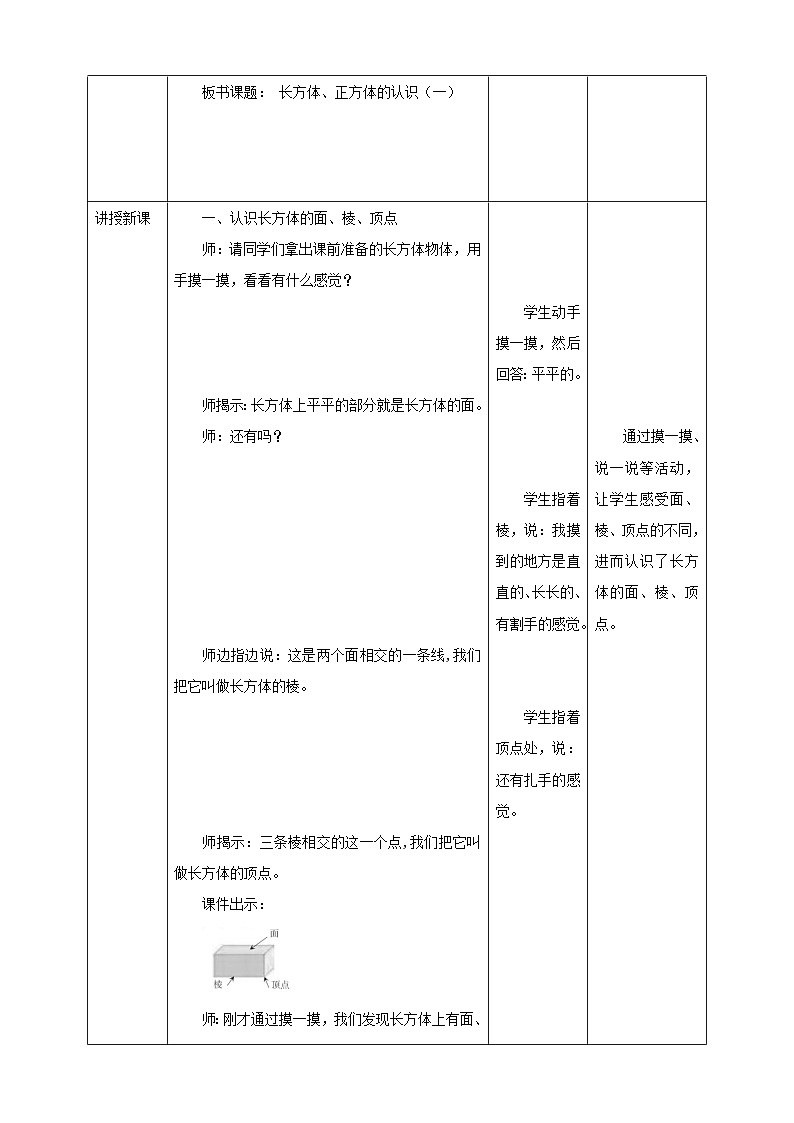 西师大版数学五年级下册《长方体、正方体的认识（一）》教学设计03