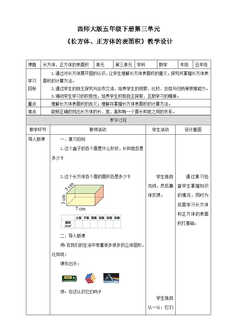 西师大版数学五年级下册《长方体、正方体的表面积》教学设计01