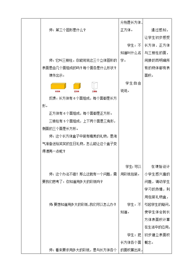 西师大版数学五年级下册《长方体、正方体的表面积》教学设计02