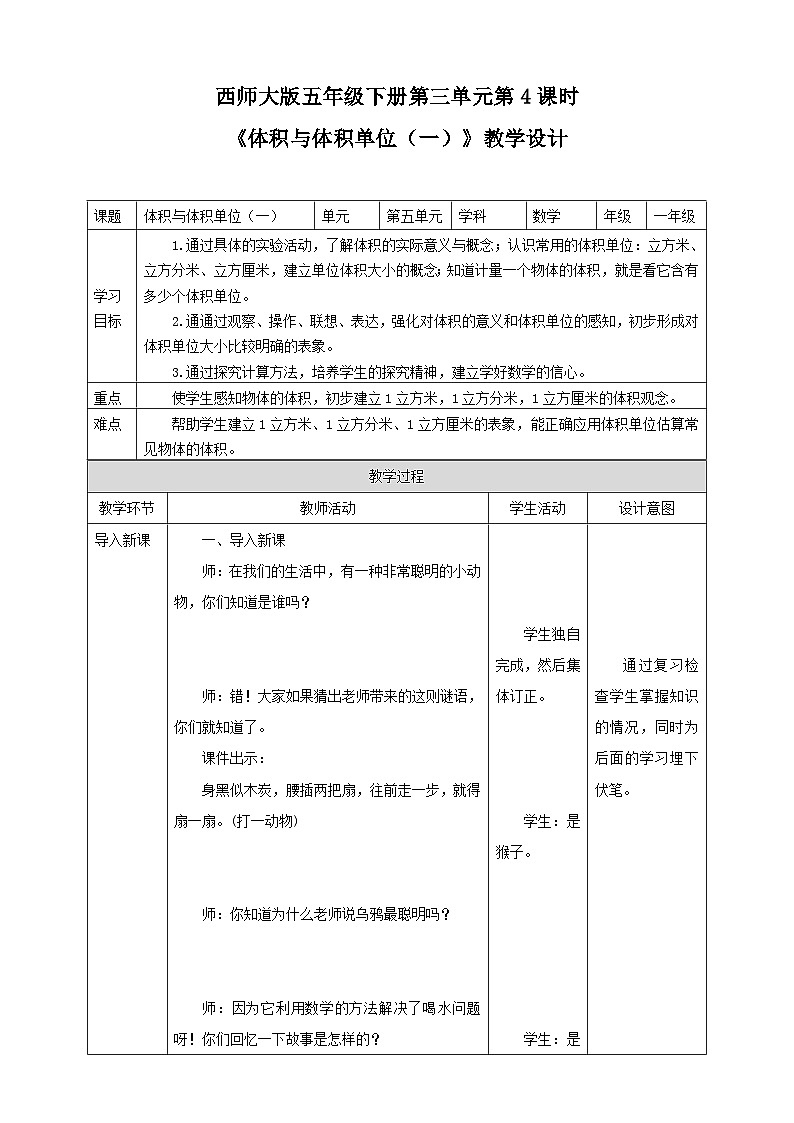 西师大版数学五年级下册《体积与体积单位（一）》教学设计01