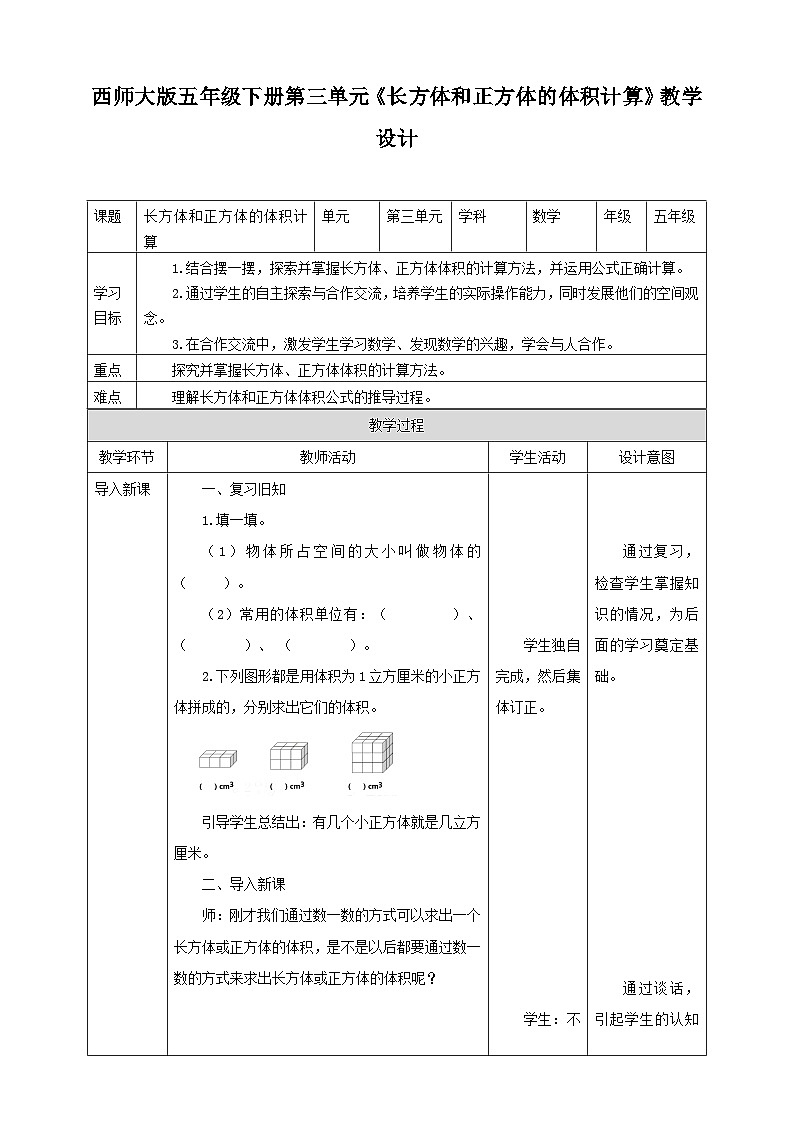 西师大版数学五年级下册《长方体和正方体的体积计算》教学设计01