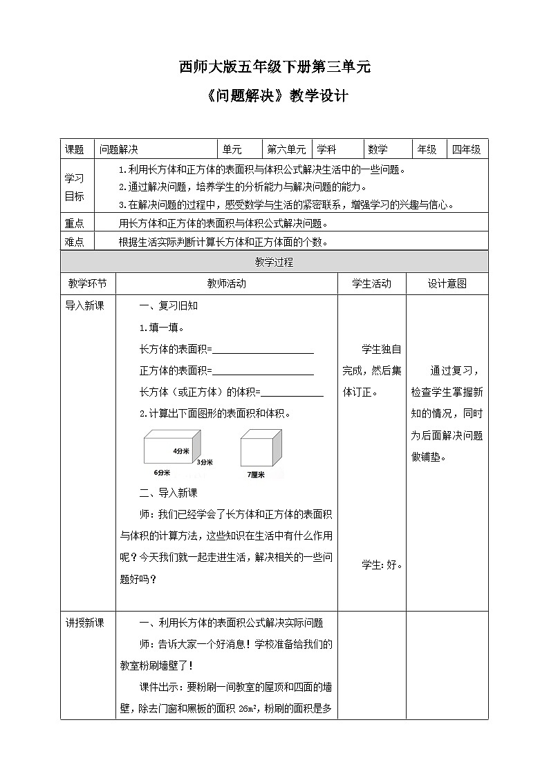 西师大版数学五年级下册《问题解决》教学设计01