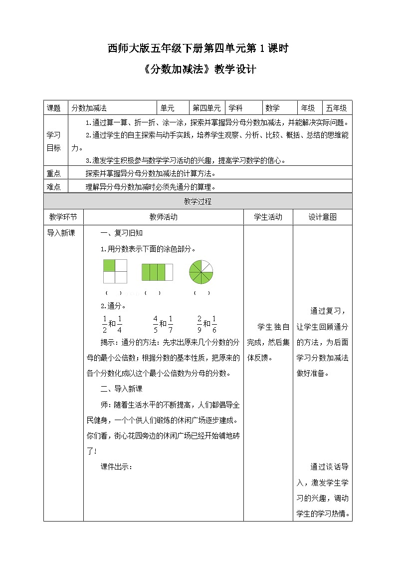 西师大版数学五年级下册《分数加减法》教学设计01