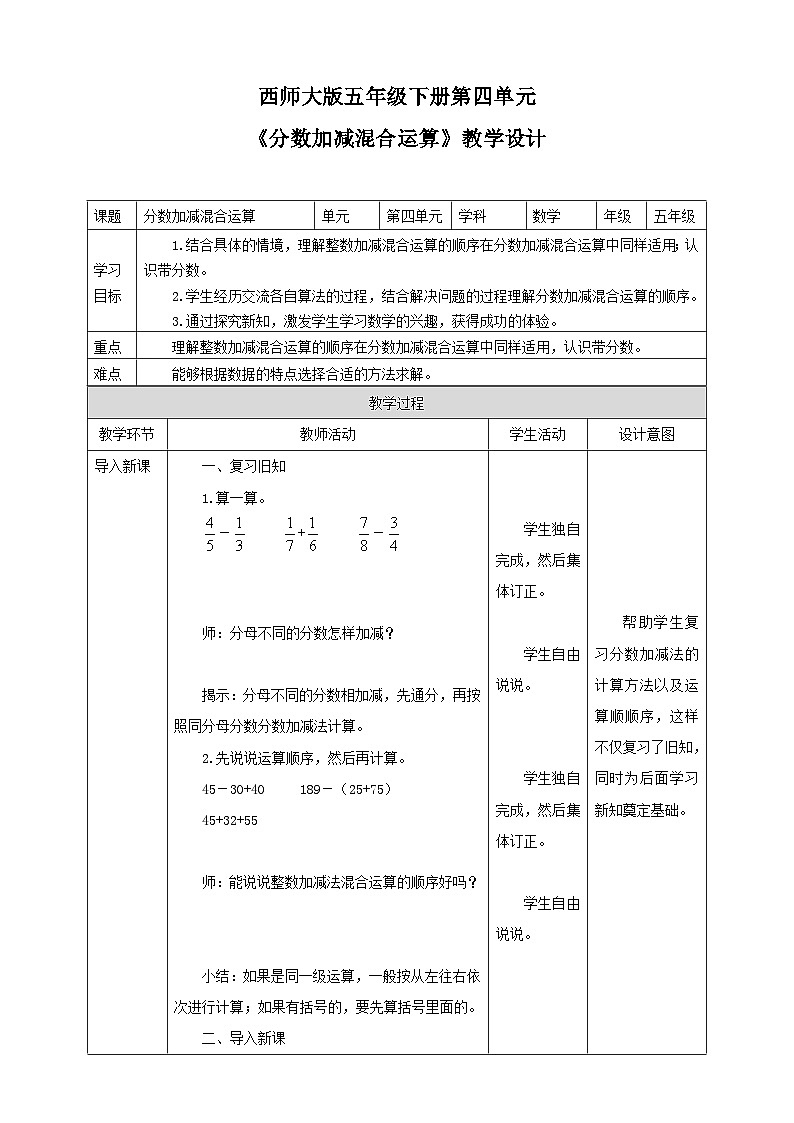 西师大版数学五年级下册《分数加减混合运算》教学设计第1页