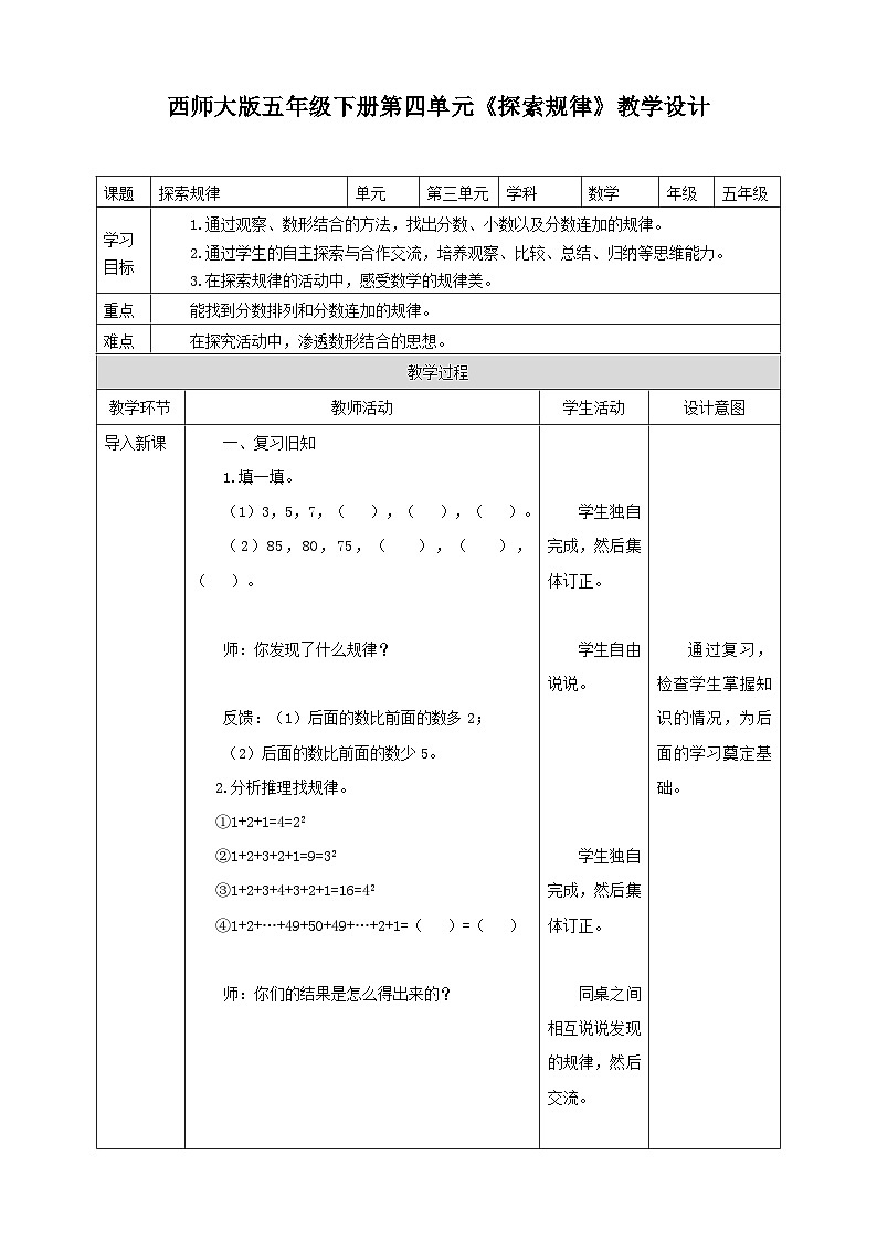 西师大版数学五年级下册《探索规律》教学设计01