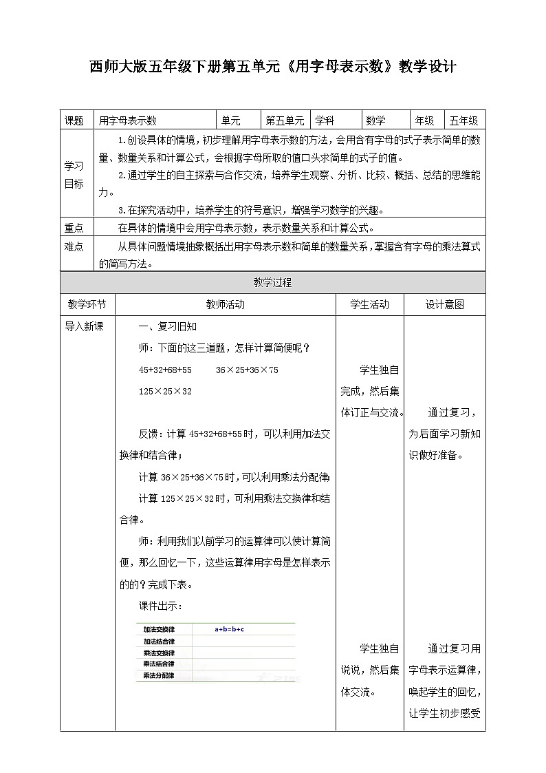 西师大版数学五年级下册《用字母表示数》教学设计01