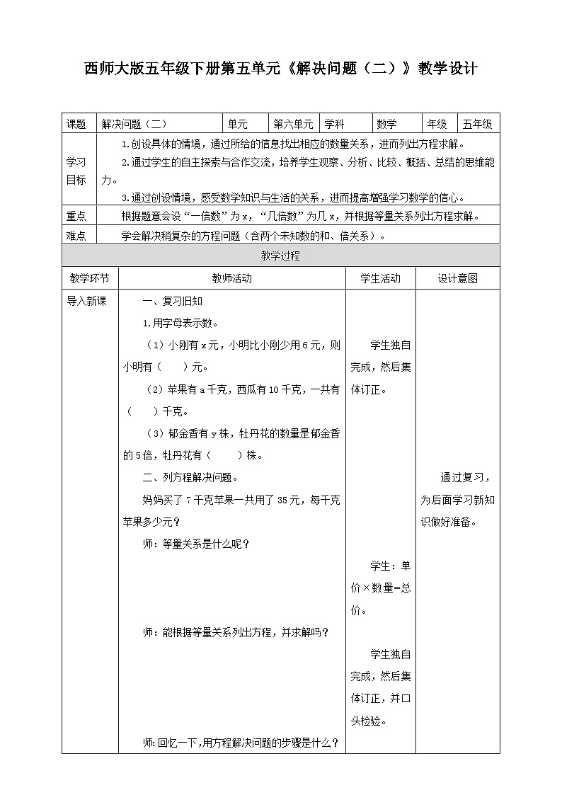 西师大版数学五年级下册《解决问题（二）》教学设计01