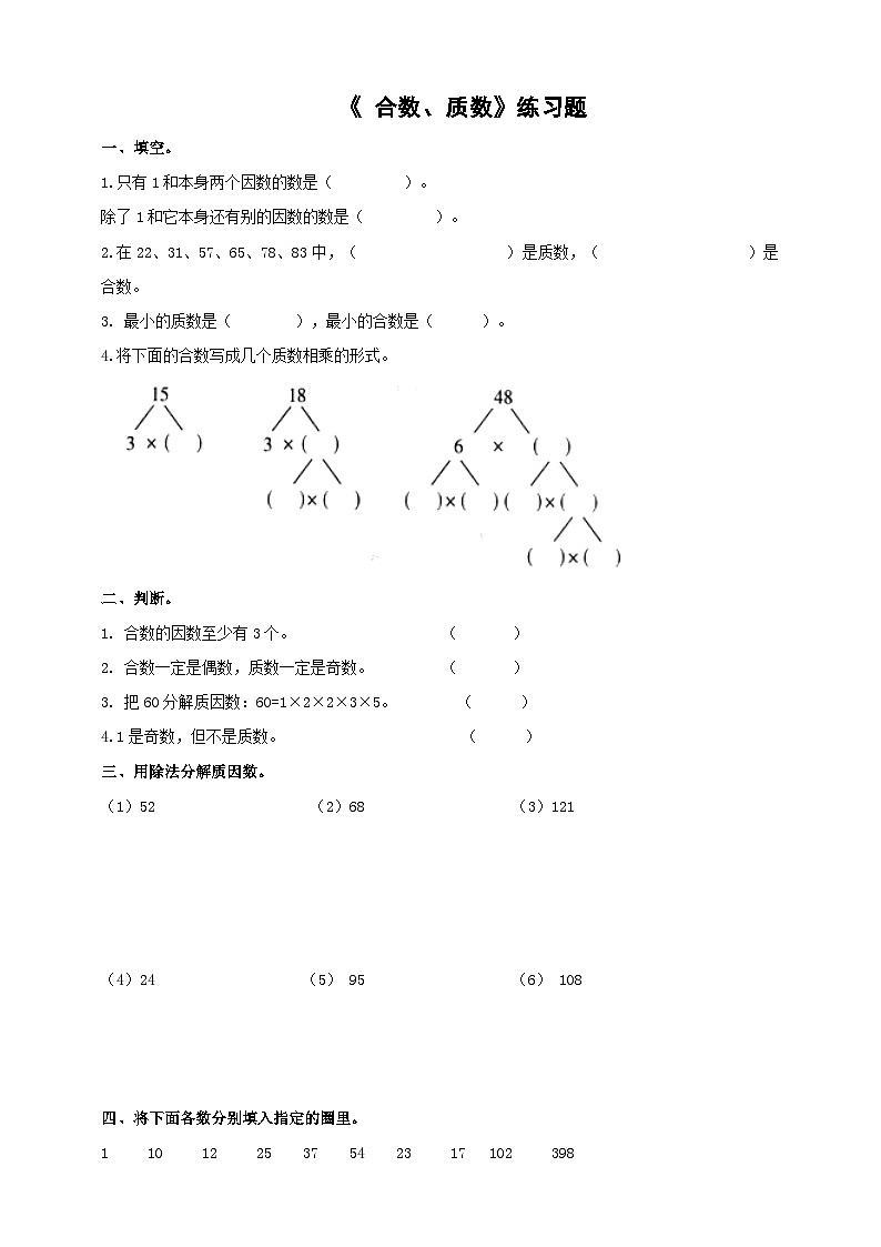 西师大版数学五年级下册《合数、质数》练习题第1页