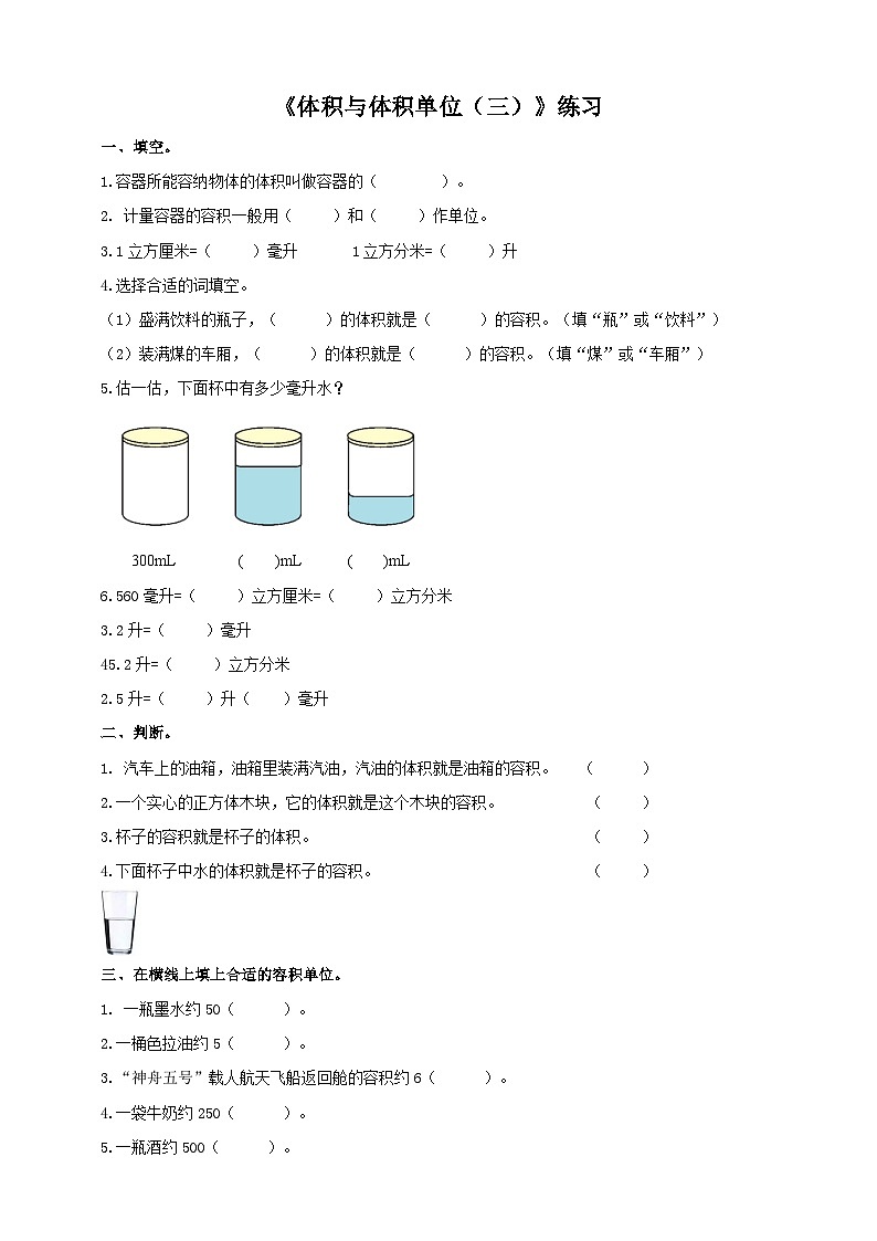 西师大版数学五年级下册《体积与体积单位（三）》练习01