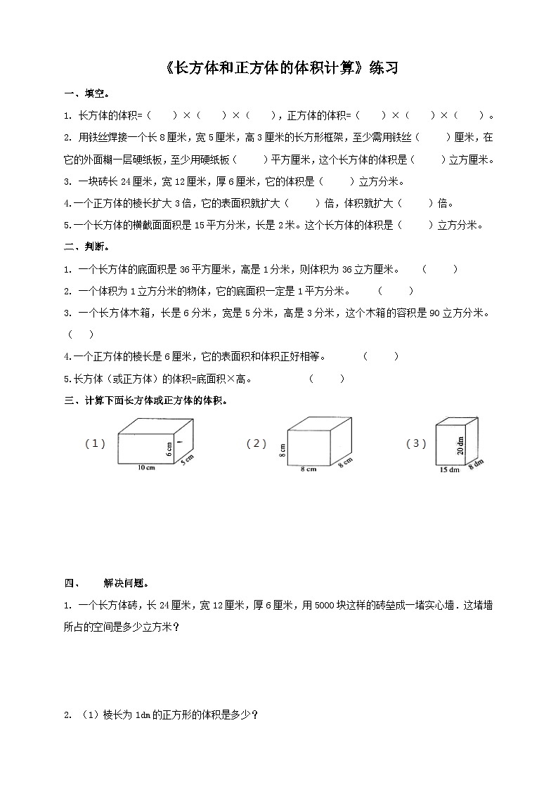 西师大版数学五年级下册《长方体和正方体的体积计算》练习第1页