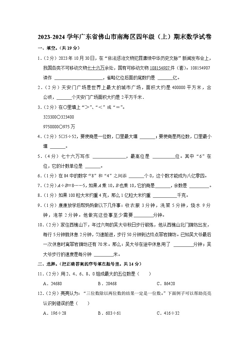 广东省佛山市南海区2023-2024学年四年级上学期期末数学试卷01