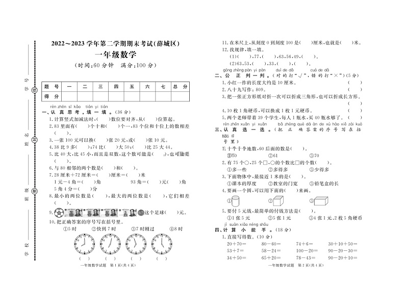 山东省枣庄市薛城区2022-2023学年一年级下学期期末数学试卷01