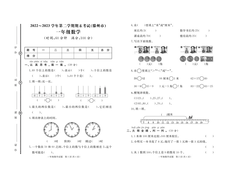 山东省枣庄市滕州市2022-2023学年一年级下学期期末数学试卷+01