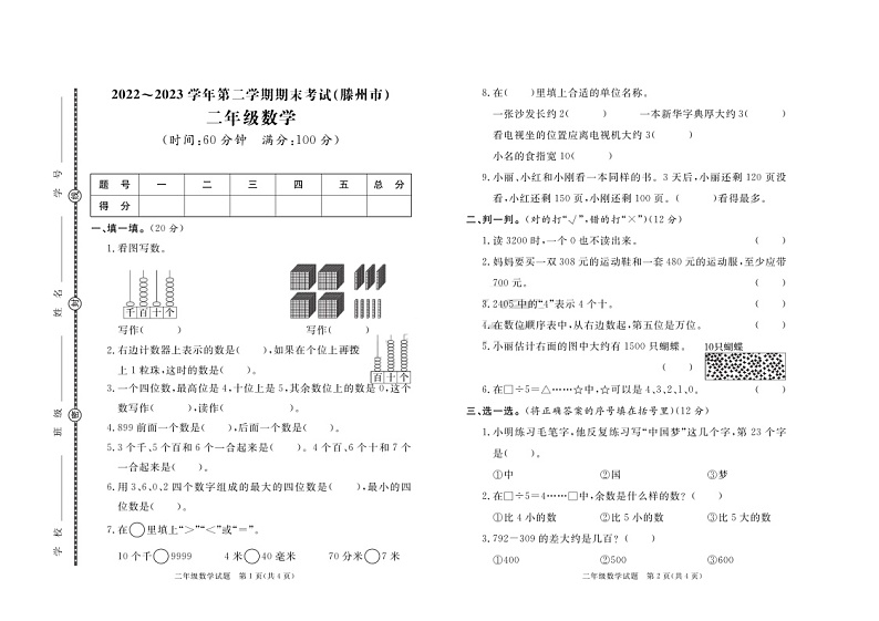 山东省枣庄市滕州市2022-2023学年二年级下学期期末数学试卷第1页