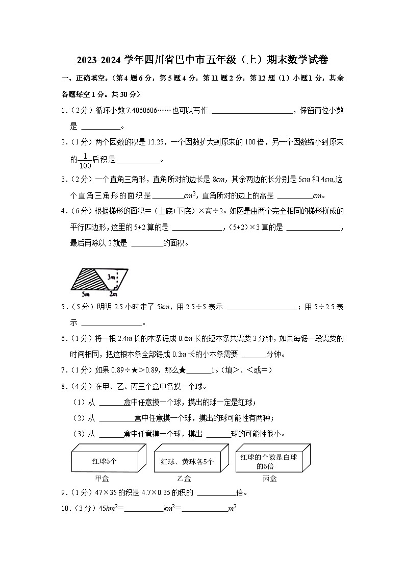 四川省巴中市2023-2024学年五年级上学期期末数学试卷01