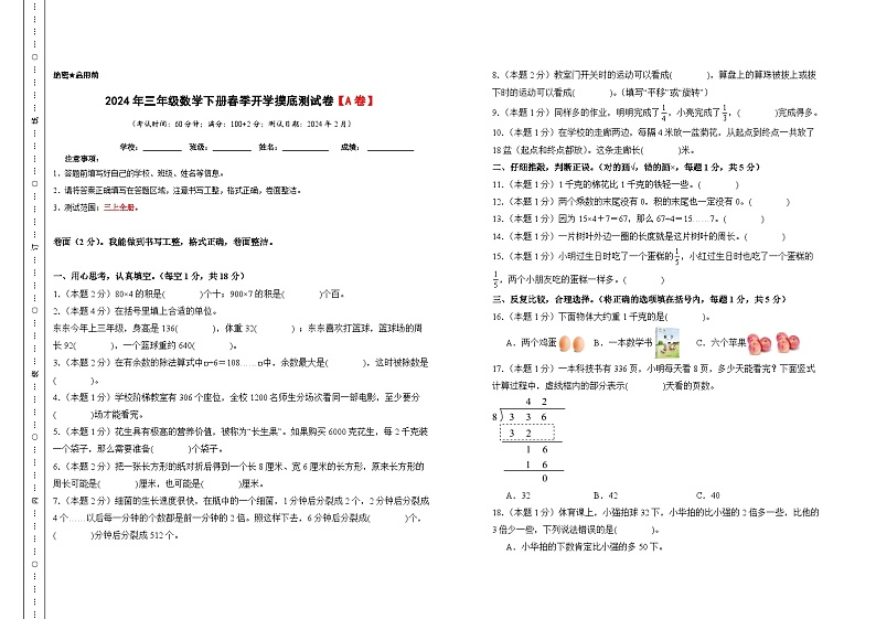 2024年三年级数学下册春季开学摸底测试卷【A卷】苏教版01