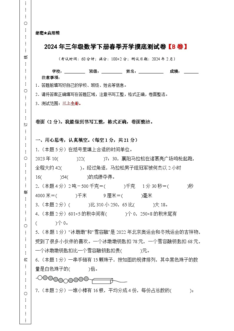 【A4原卷】2024年三年级数学下册春季开学摸底测试卷【B卷】人教版第1页