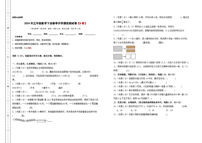 【A3原卷】2024年三年级数学下册春季开学摸底测试卷【B卷】人教版第1页