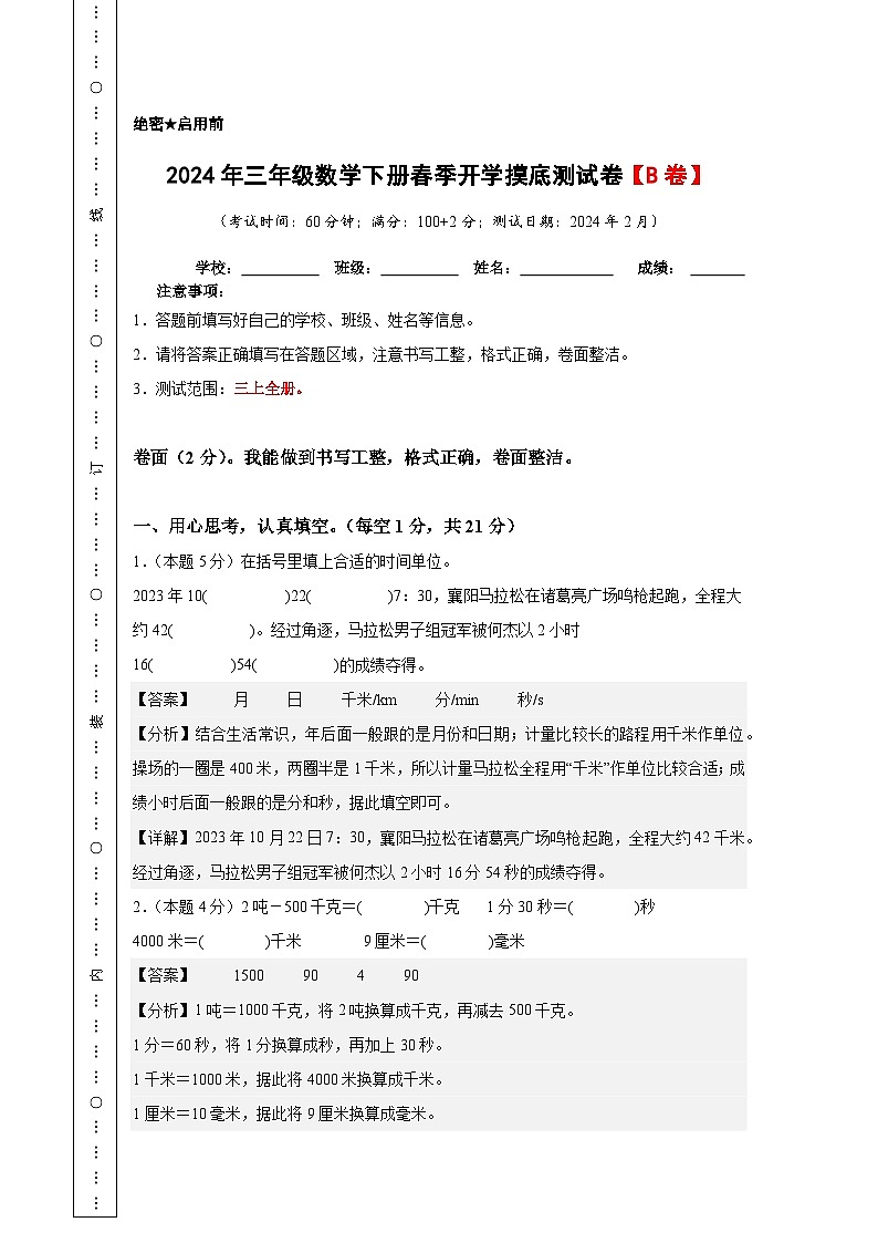 【A4解析】2024年三年级数学下册春季开学摸底测试卷【B卷】人教版第1页