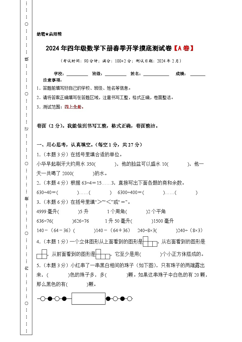 【A4原卷】2024年四年级数学下册春季开学摸底测试卷【A卷】苏教版第1页