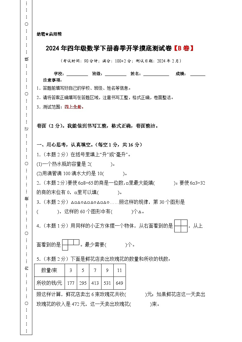 2024年四年级数学下册春季开学摸底测试卷【B卷】苏教版01