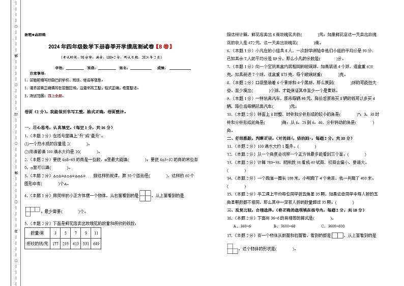 2024年四年级数学下册春季开学摸底测试卷【B卷】苏教版01
