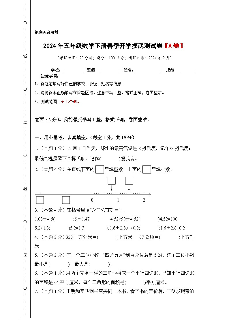 2024年五年级数学下册春季开学摸底测试卷【A卷】苏教版01