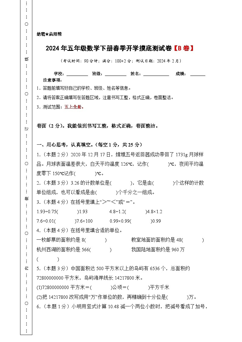 2024年五年级数学下册春季开学摸底测试卷【B卷】苏教版01
