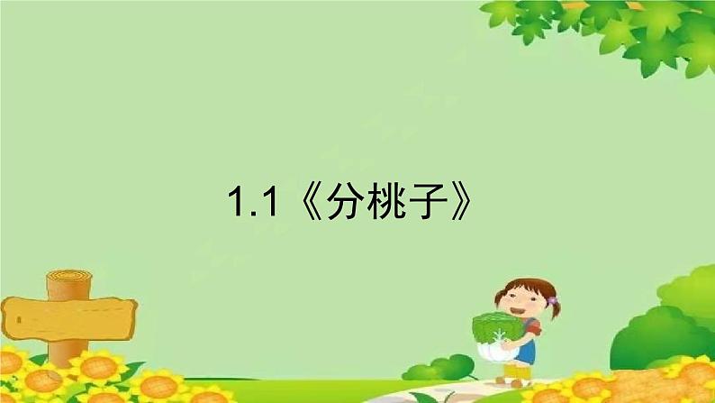 北师大版三年级数学下册 1.1《分桃子》课件01