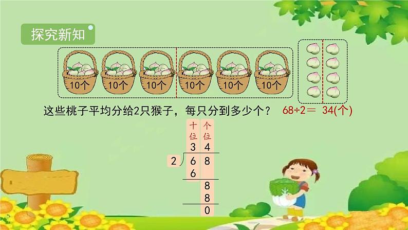 北师大版三年级数学下册 1.1《分桃子》课件03