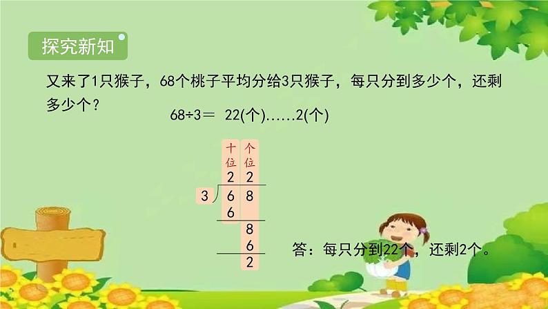 北师大版三年级数学下册 1.1《分桃子》课件04