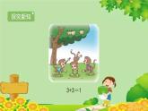 北师大版三年级数学下册 1.4《猴子的烦恼》课件
