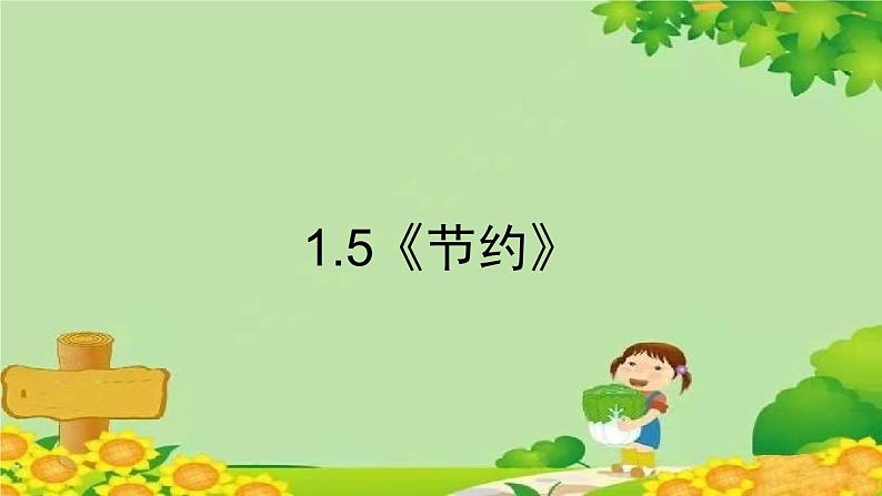 北师大版三年级数学下册 1.5《节约》课件01