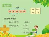 北師大版三年級數(shù)學下冊 1.8《講故事》課件