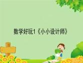 北师大版三年级数学下册 数学好玩1《小小设计师》课件