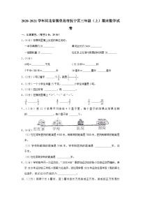 河北省秦皇岛市抚宁区2020-2021学年三年级上学期期末数学试卷