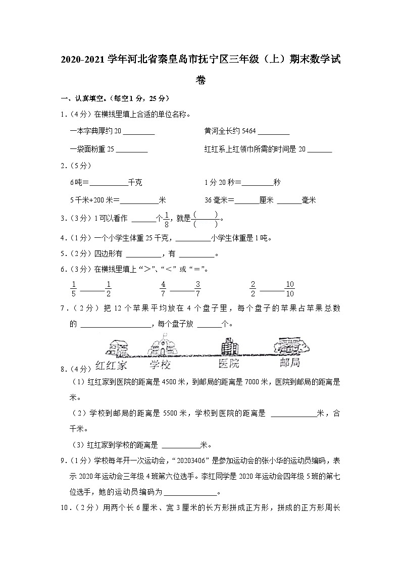 河北省秦皇岛市抚宁区2020-2021学年三年级上学期期末数学试卷01