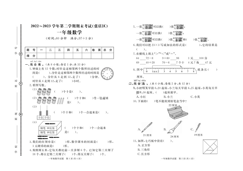 山东省淄博市张店区2022-2023学年一年级下学期期末数学试卷第1页